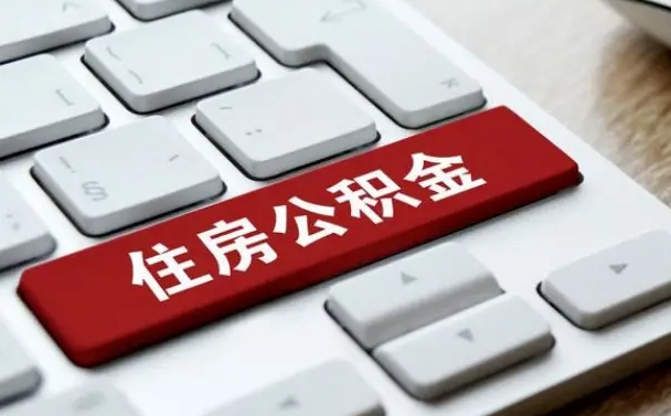安吉缺钱怎么把公积金提取出来（急用钱怎么提取公积金）